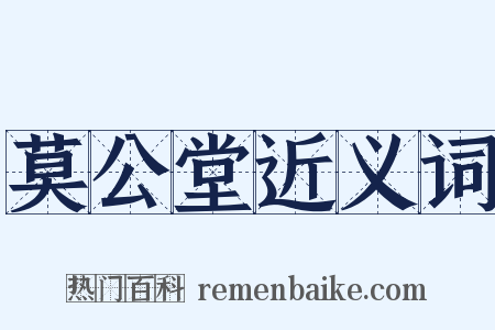 莫公堂近义词是什么意思的图片